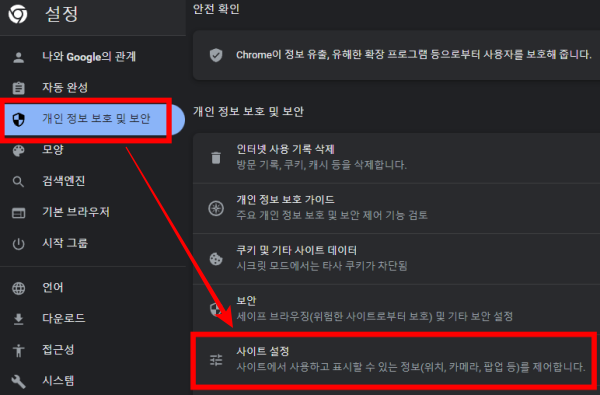 개인 정보 보호 및 보안- 사이트 설정
