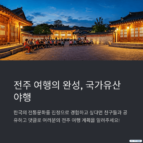 전주 여행의 완성
