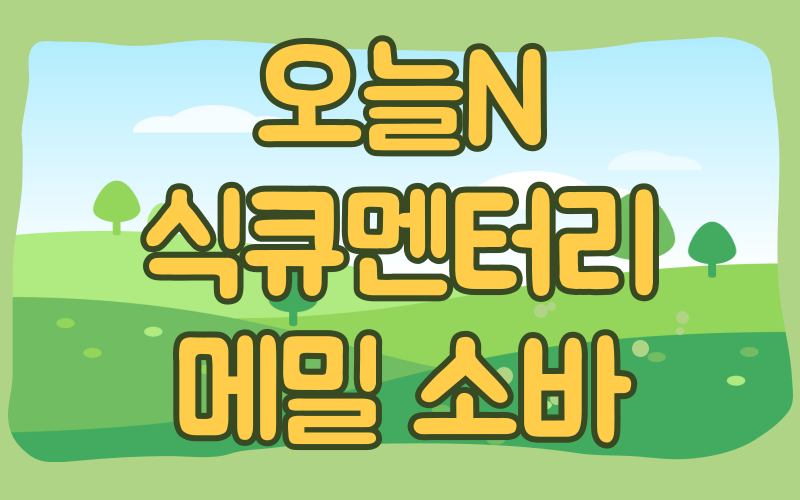 오늘N 식큐멘터리 메밀소바