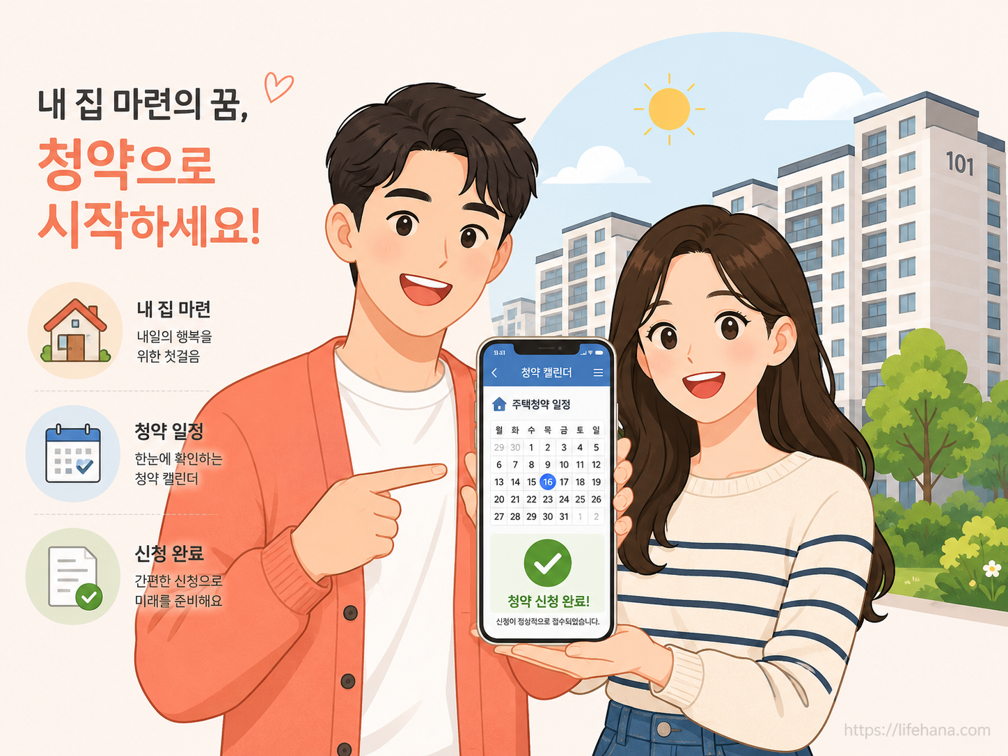 신혼희망타운 아파트 단지 전경을 배경으로, 젊은 예비 부부가 미소를 지으며 청약 캘린더의 입주 예정일 마커를 스마트폰으로 확인하는 일상 일러스트