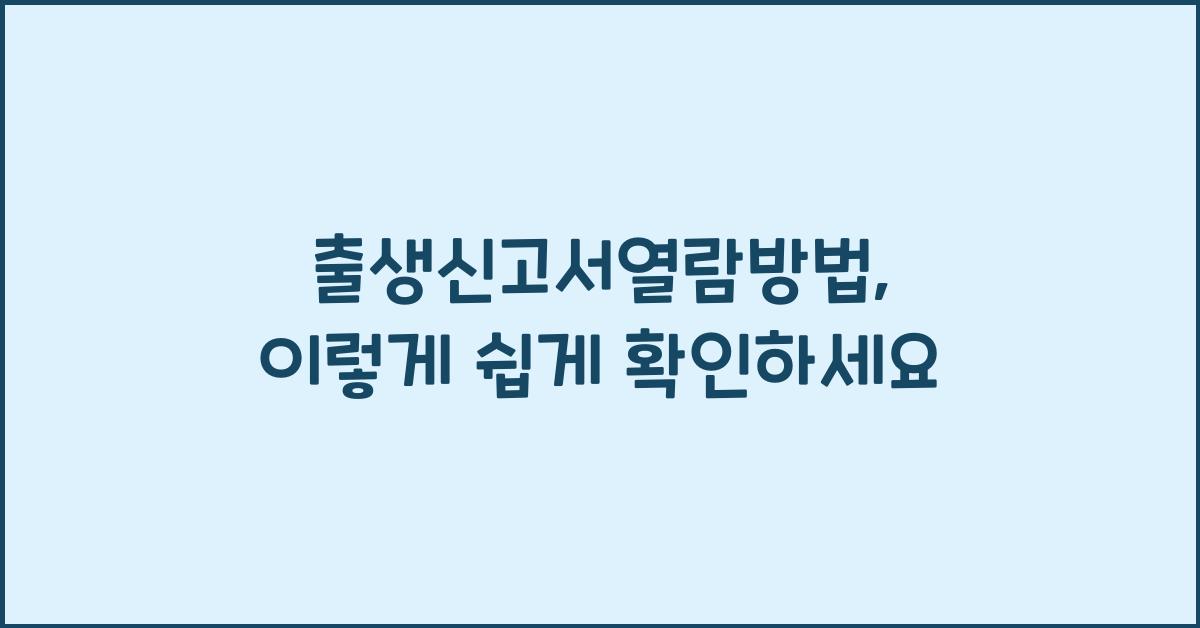 출생신고서열람방법