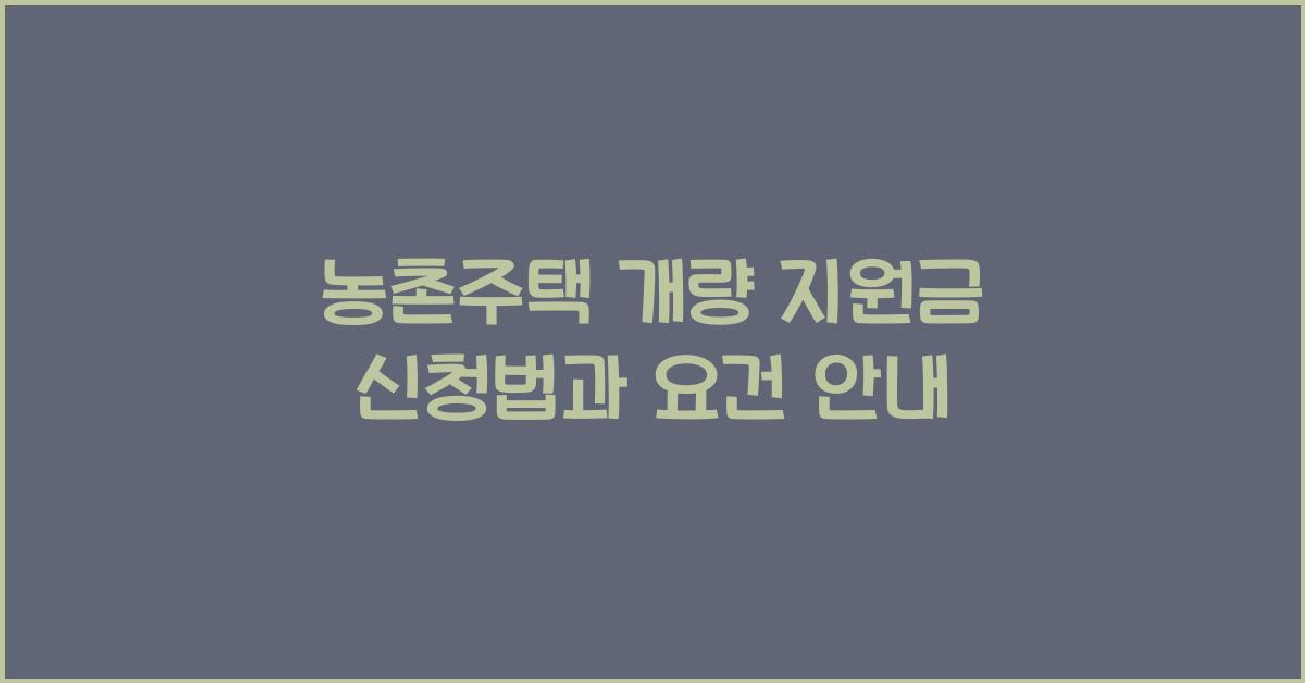 농촌주택 개량 지원금 신청법