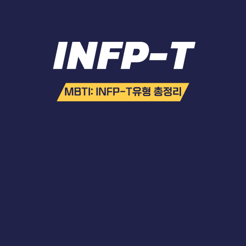 MBTI는 INFP-T 총정리