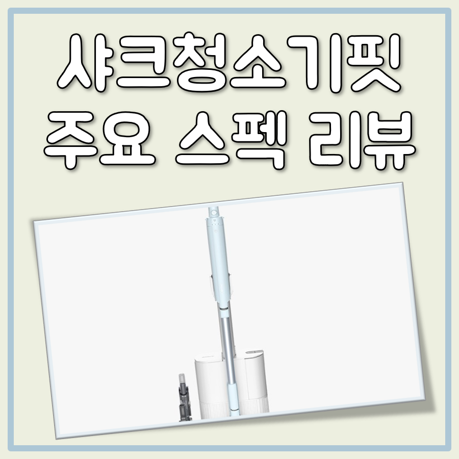샤크청소기핏 대표 이미지