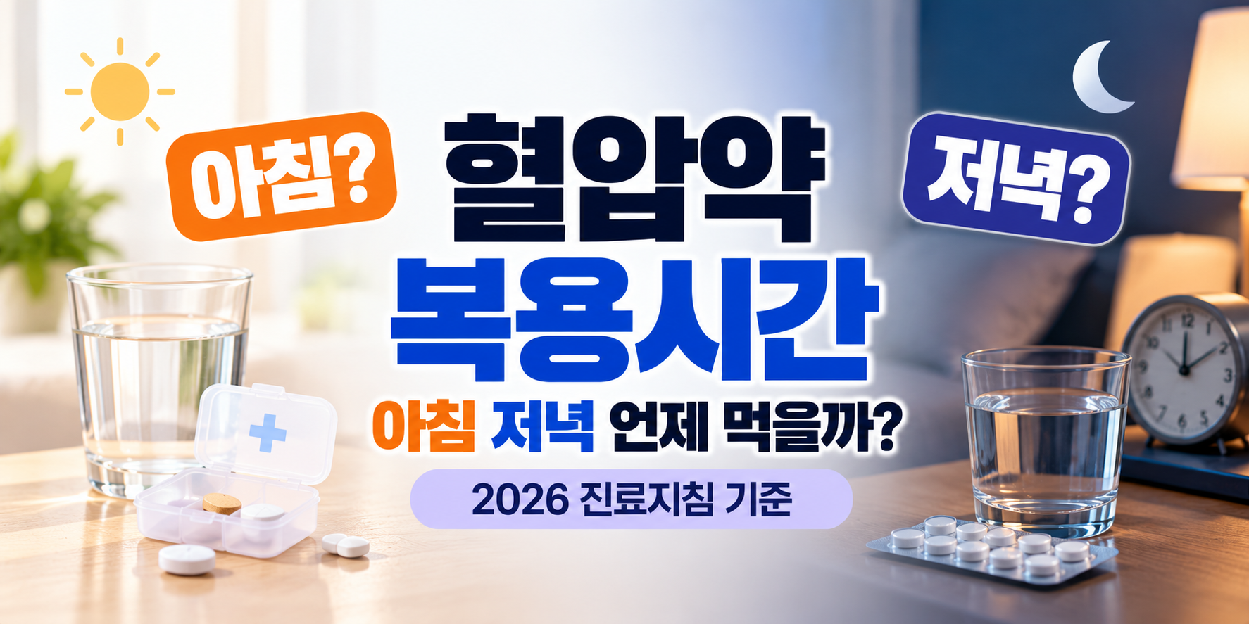 혈압약 아침 저녁 복용시간 비교