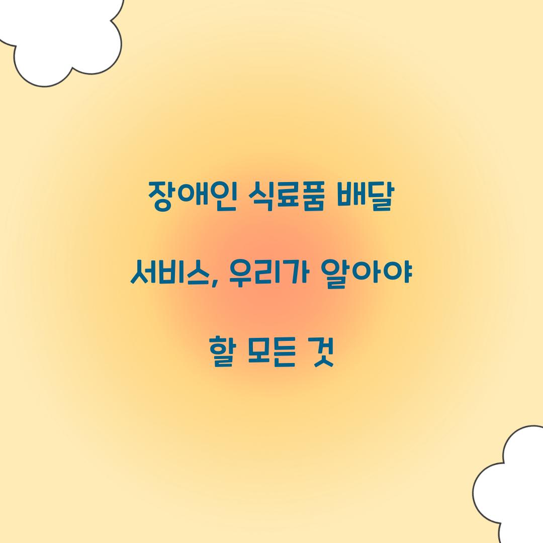 장애인 식료품 배달
