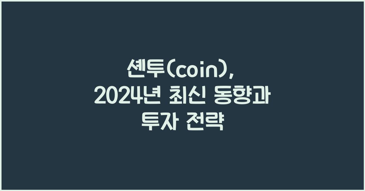셴투(coin)
