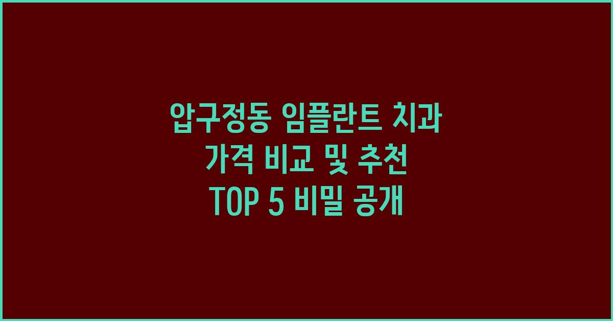 압구정동 임플란트 치과 가격 비교 및 추천