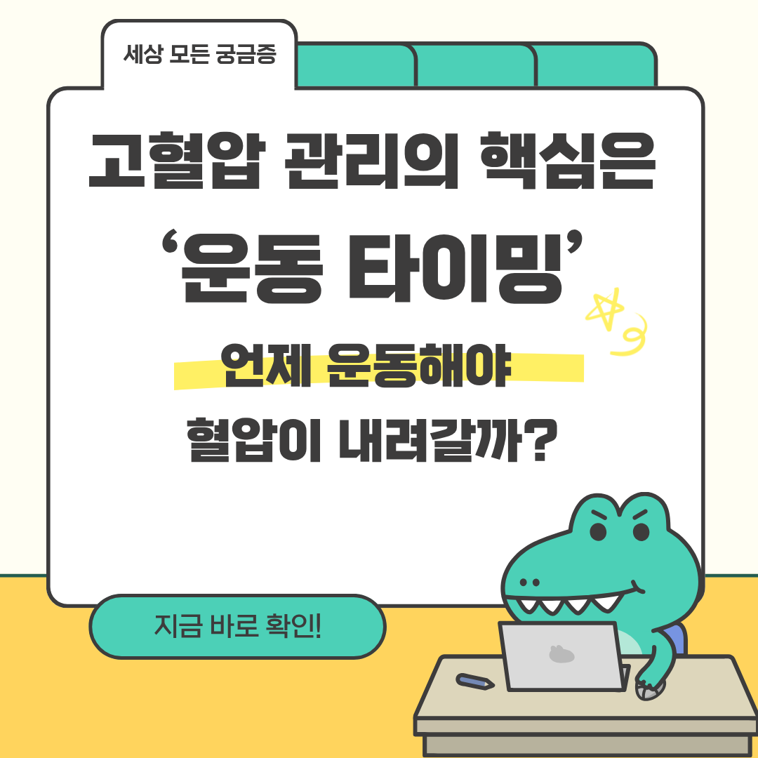 고혈압 관리의 핵심은 운동 타이밍