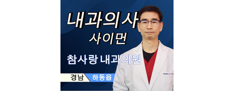 하동군 가정의학과