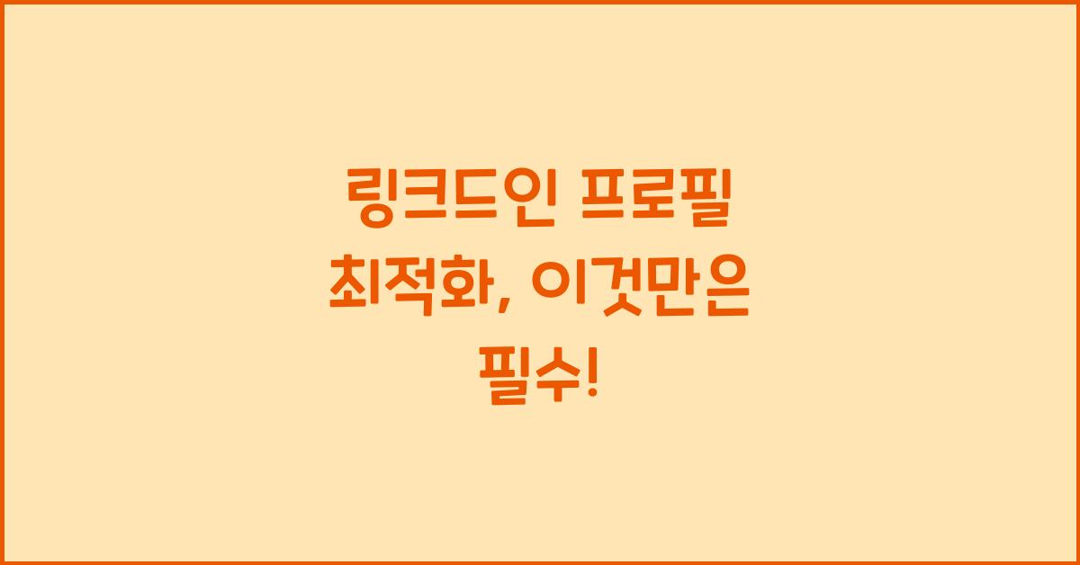 링크드인 프로필 최적화