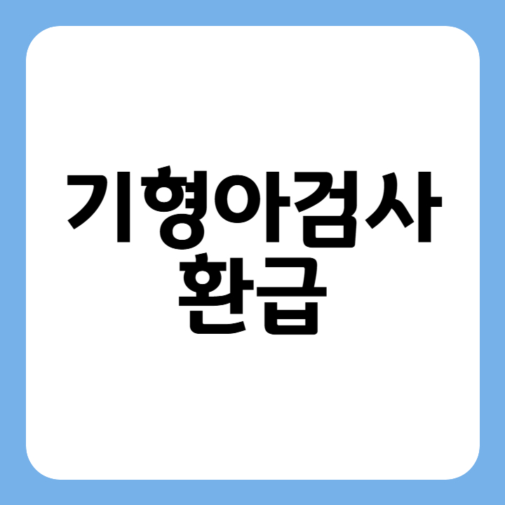 썸네일 : 기형아검사 환급