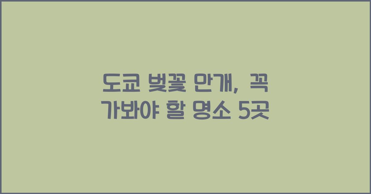 도쿄 벚꽃 만개