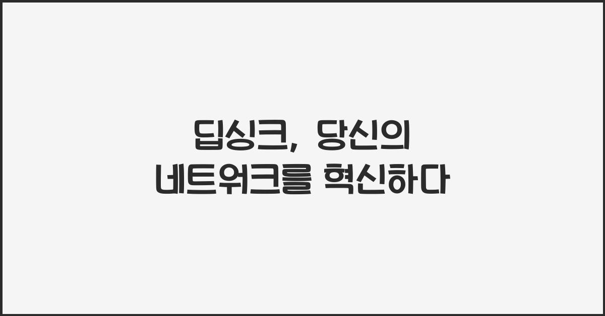 딥싱크