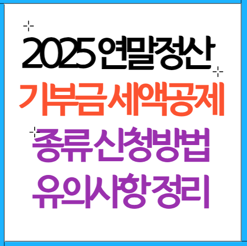 기부금 세액공제