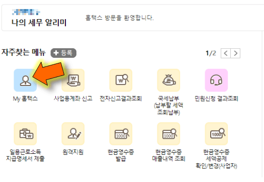 MY-홈택스-누릅니다
