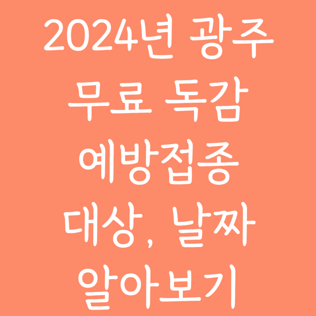 2024년 광주 무료독감 예방접종 대상, 날짜 알아보기