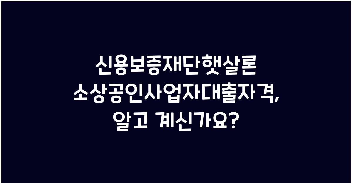 신용보증재단햇살론 소상공인사업자대출자격