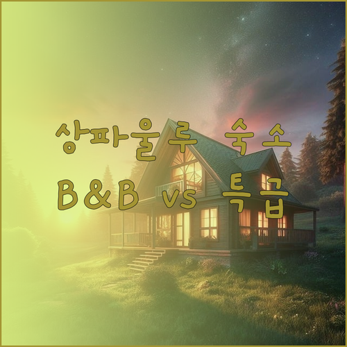 상파울루 여행의 완벽한 숙소는? B&
