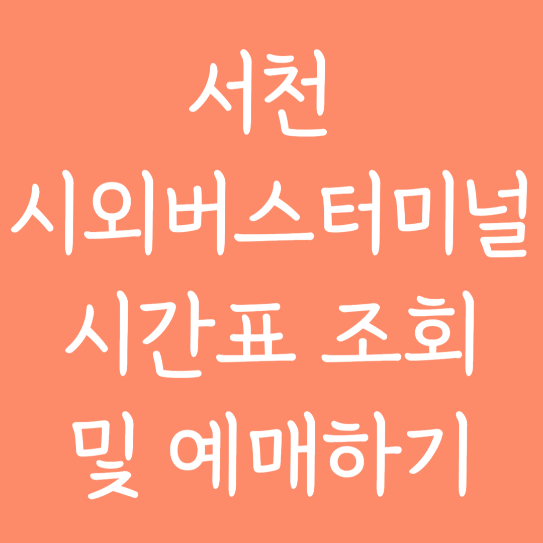 서천 시외버스터미널 시간표조회 및 예매하기