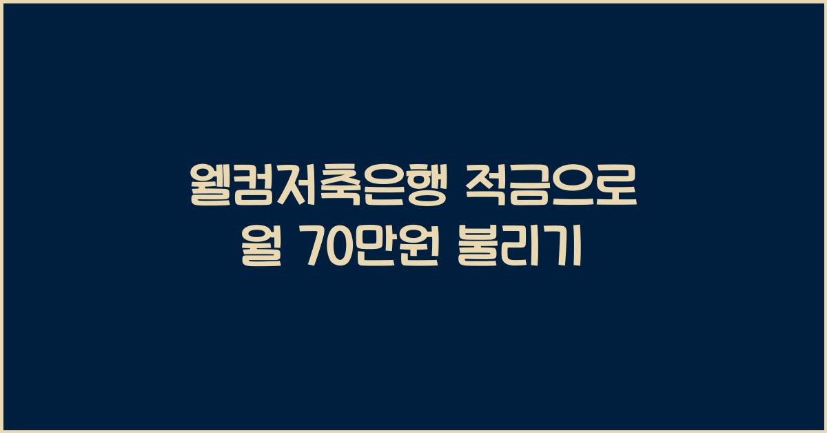 웰컴저축은행 적금