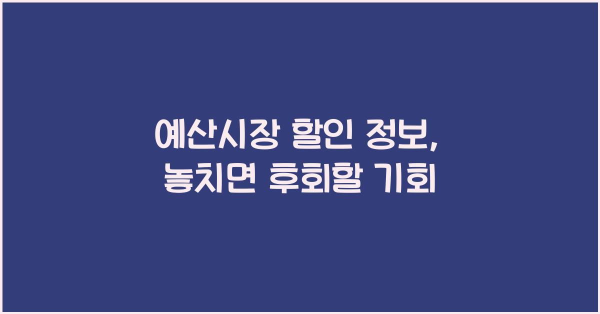 예산시장 할인 정보