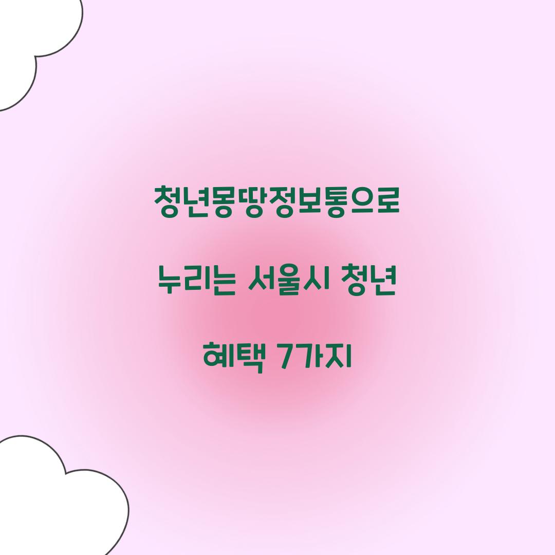 청년몽땅정보통