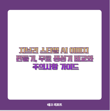 지브리 스타일 AI 이미지 만들기, 무료 생성기 비교와 주의사항 가이드