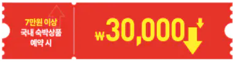 숙박세일페스타 쿠폰 다운로드 (바로가기)