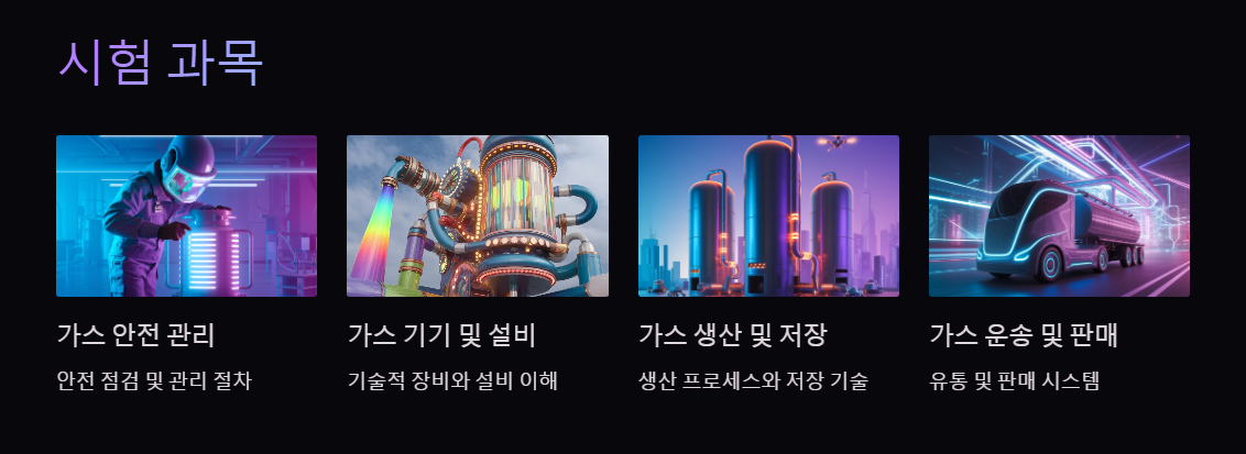 가스산업기사 시험과목