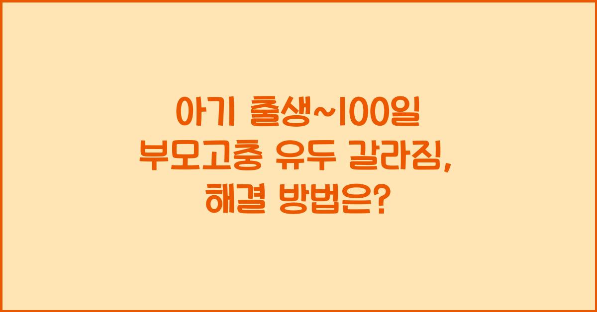 (아기 출생~100일 부모고충) 유두 갈라짐  