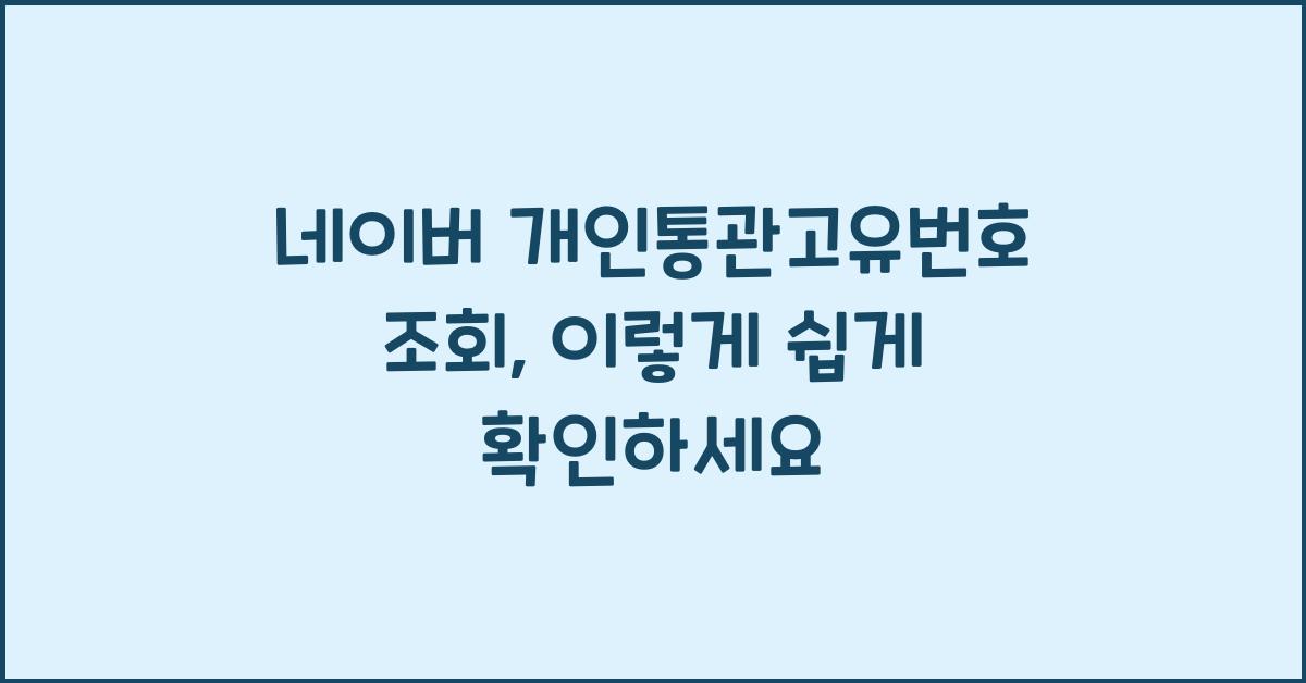 네이버 개인통관고유번호 조회