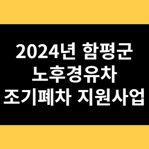 2024년 함평군 노후경유차 조기폐차 지원사업 썸네일