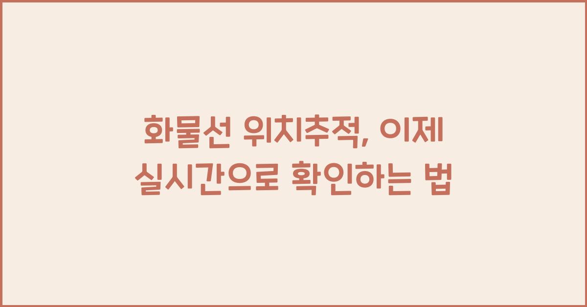 화물선 위치추적