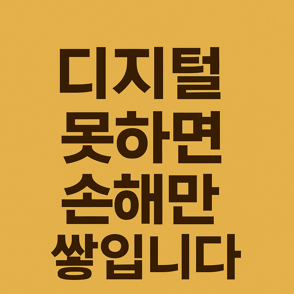 [고령자 디지털 교육지원] 이거 안 하면 진짜 손해봅니다