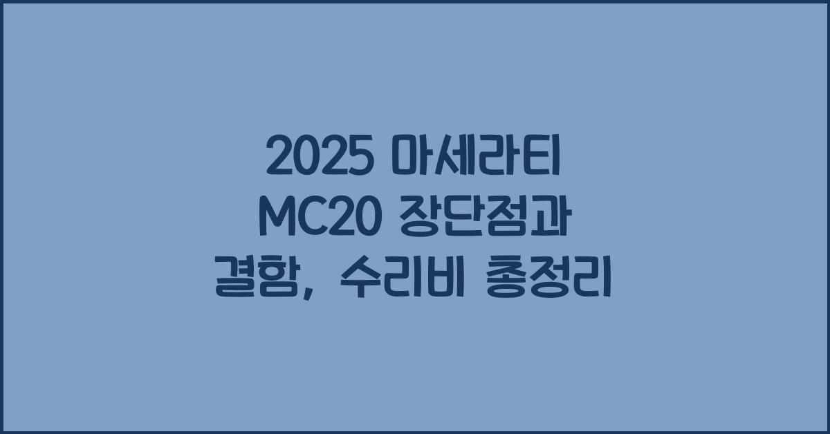 2025 마세라티 MC20 장단점 결함 수리비