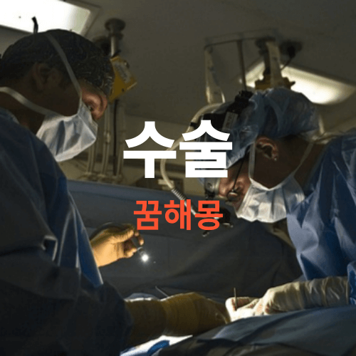 수술 꿈해몽(꿈에 수술하는 것은 길몽인 경우가 대부분 입니다. 하지만 흉몽도 있으니 확인 필요 하겠죠?)