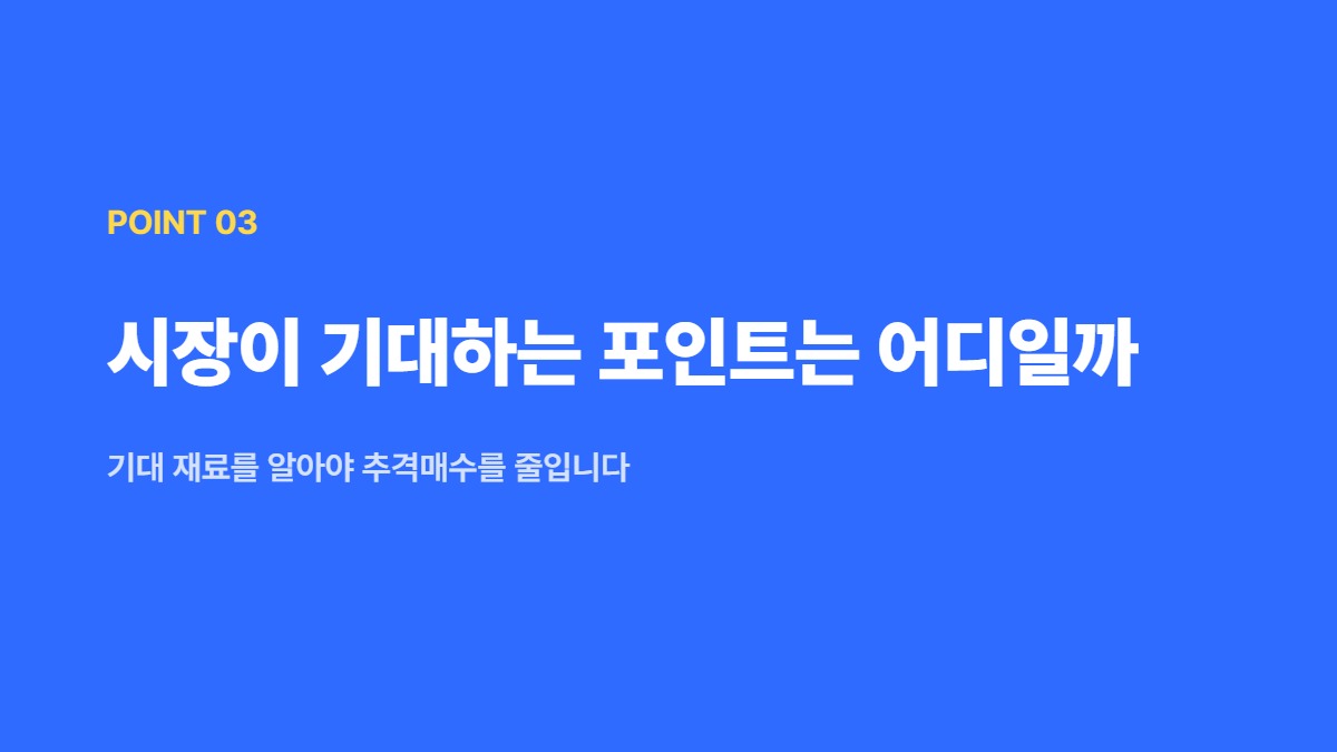 시장이 기대하는 포인트는 어디일까 — 기대 재료를 알아야 추격매수를 줄입니다