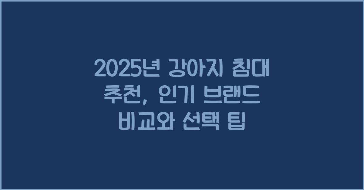 강아지 침대 추천