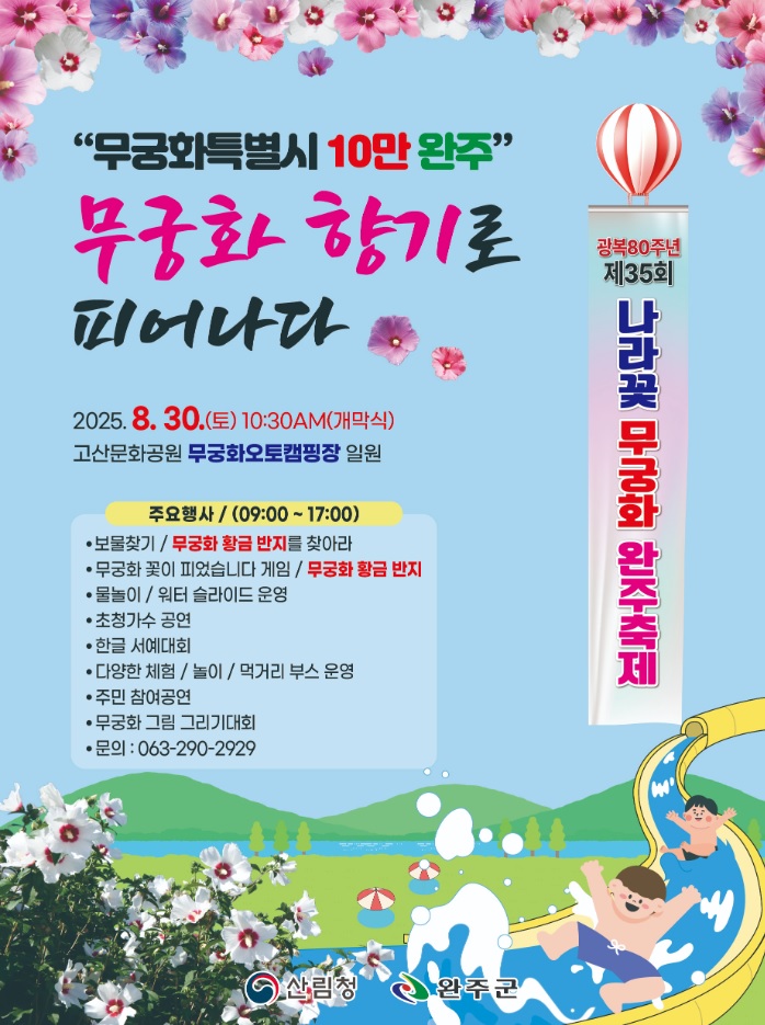 나라꽃 무궁화 대축제