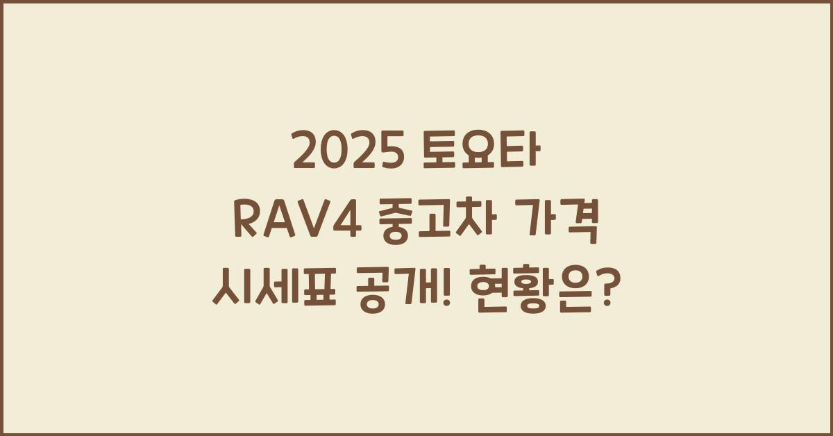 2025 토요타 RAV4 중고차 가격 시세표