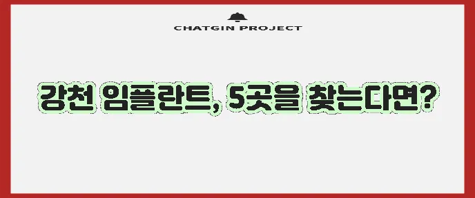 여주 강천면 임플란트 비용 저렴한 곳 TOP5는 어디일까요?
