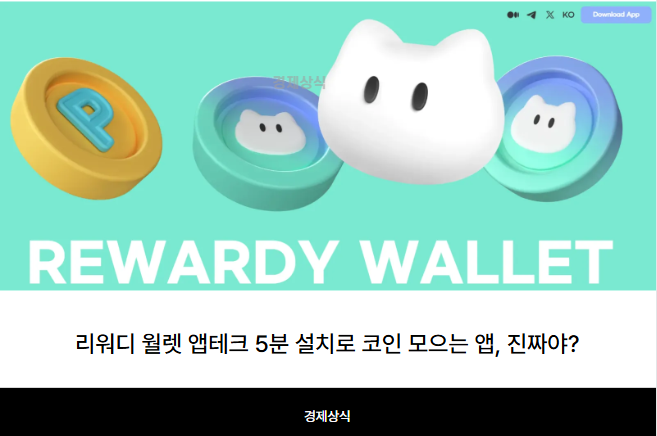 리워디 월렛 앱테크 5분 설치로 코인 모으는 앱, 진짜야?