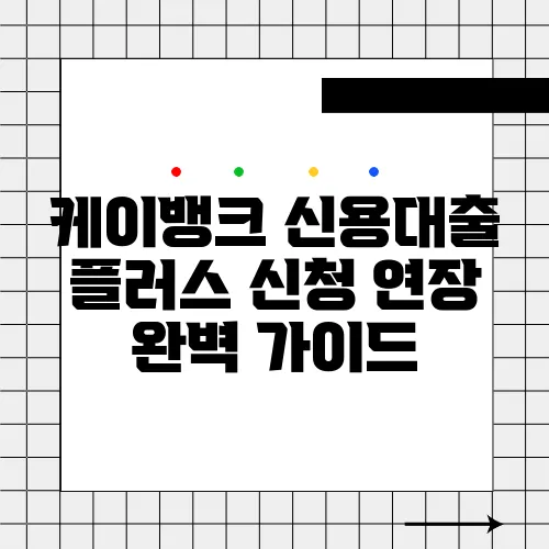 케이뱅크 신용대출 플러스 신청 연장 완벽 가이드
