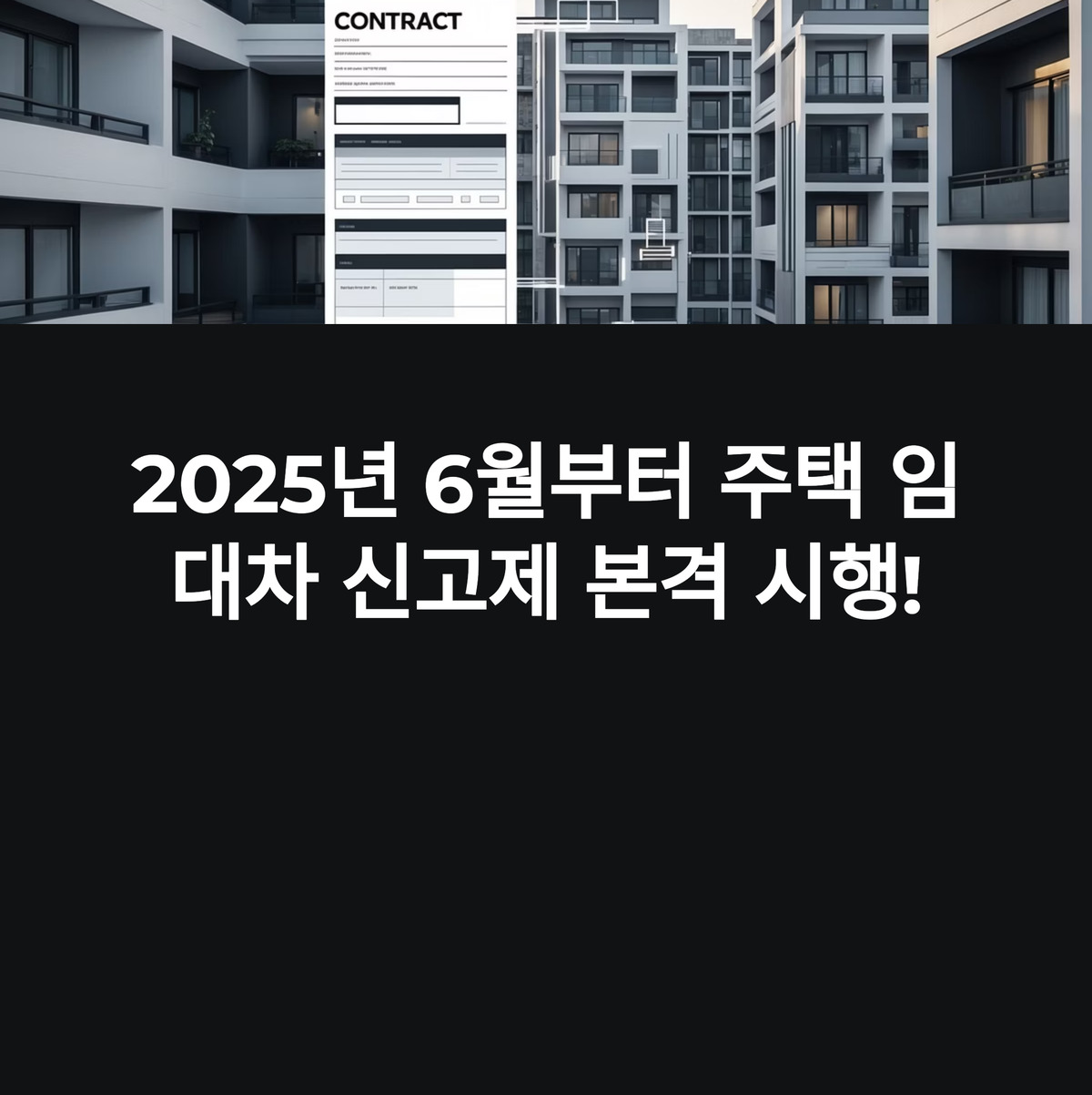 주택 임대차 신고제 완벽 정리!