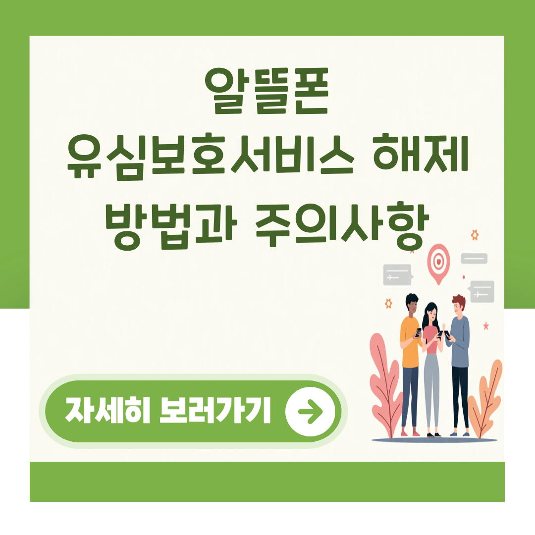 알뜰폰 유심보호서비스 해제 방법과 주의사항 대표 이미지