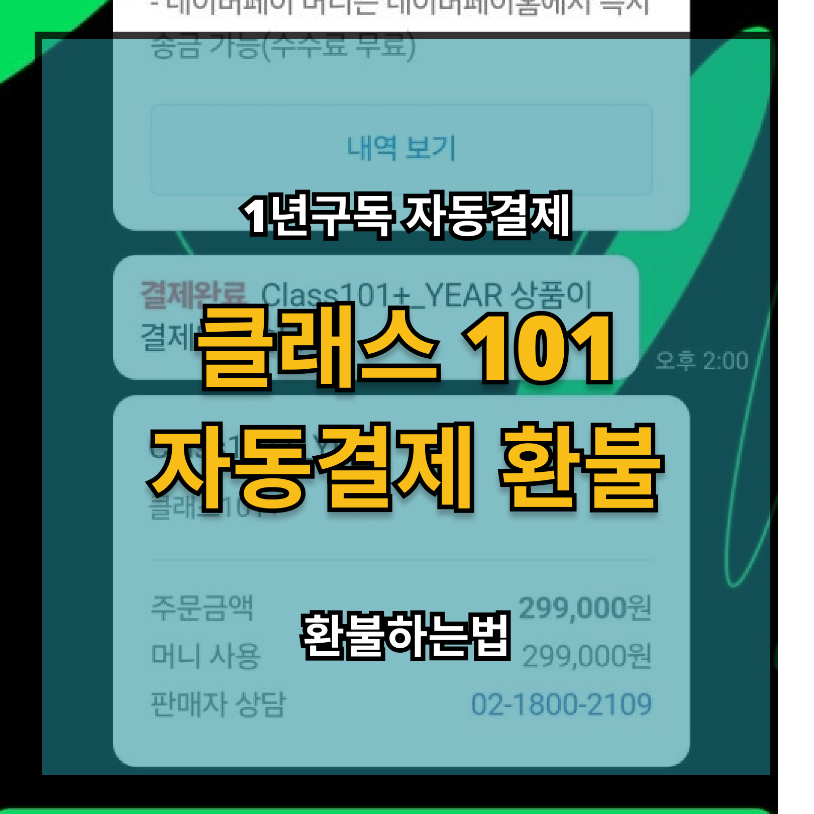 클래스101 자동결제 1년 구독 환불 방법 총정리
