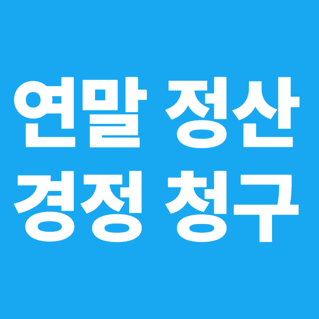 연말정산 경정청구