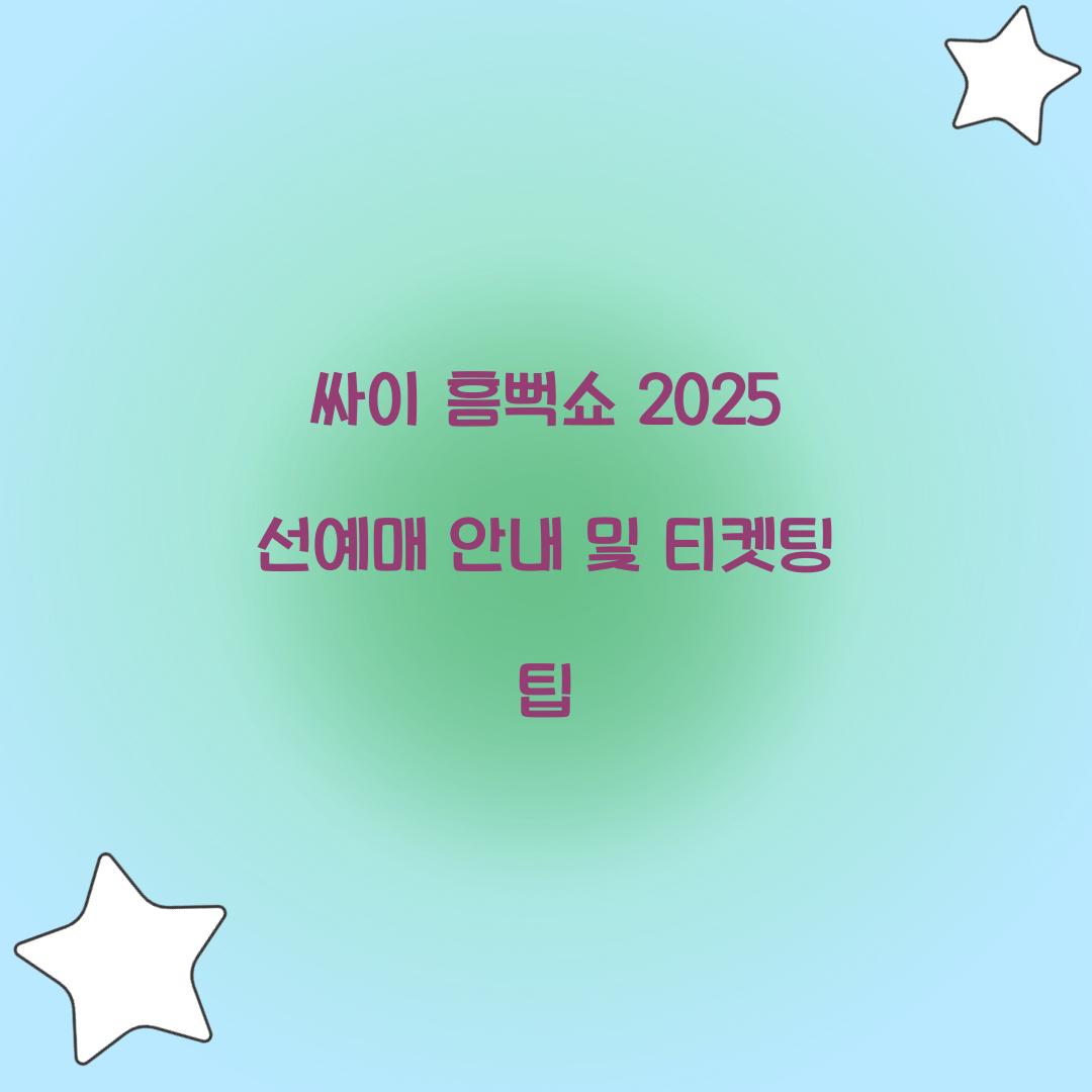 싸이 흠뻑쇼 2025 선예매