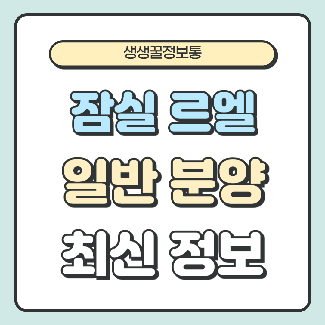 잠실 르엘 청약일정 일반 분양가 조건 청약홈 신청 평면도